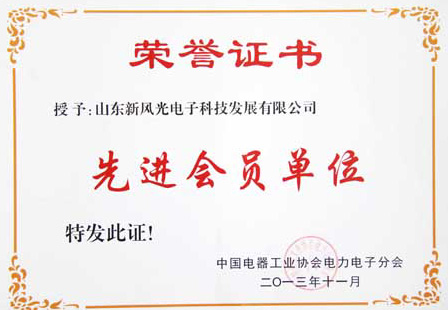 新風(fēng)光電子公司榮獲中國電器工業(yè)協(xié)會(huì )電力電子分會(huì )“先進(jìn)