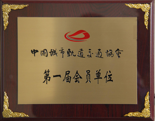 新風(fēng)光公司成為中國城市軌道交通協(xié)會(huì )會(huì )員單位