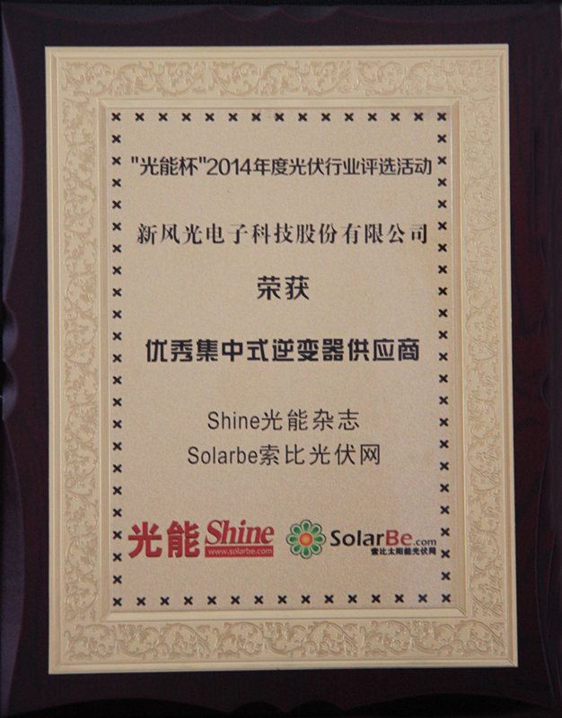 新風(fēng)光公司獲得優(yōu)秀集中式逆變器供應商大獎