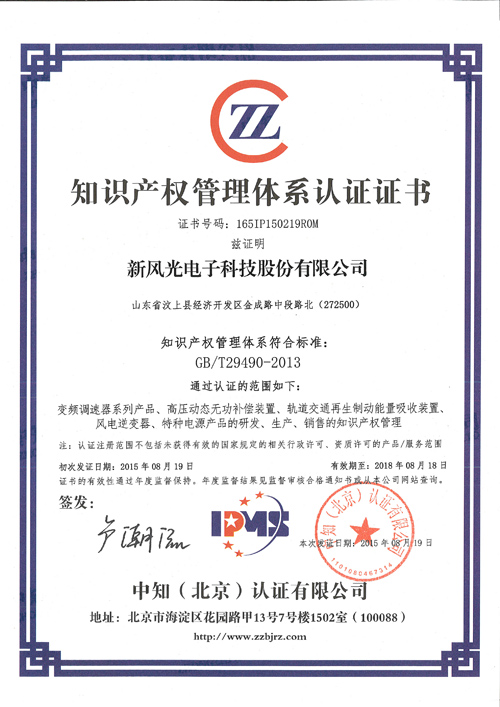 新風(fēng)光獲濟寧市首家《知識產(chǎn)權管理體系認證證書(shū)》