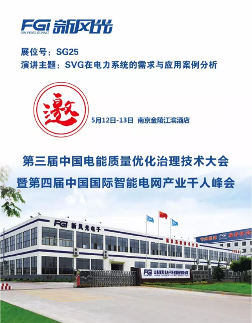 新風(fēng)光邀您參加第三屆電能質(zhì)量大會(huì )暨第四屆智能電網(wǎng)產(chǎn)業(yè)千人峰會(huì )