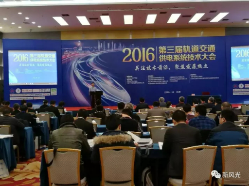 新風(fēng)光公司應邀出席2016第三屆軌道交通供電系統技術(shù)大會(huì )