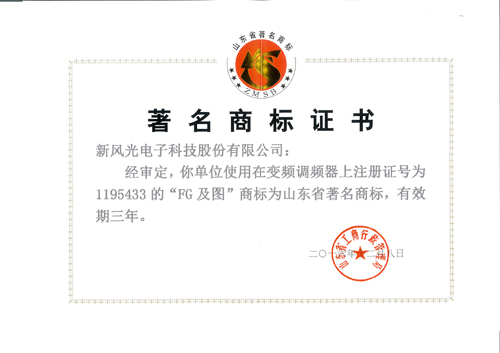 新風(fēng)光公司商標再次被認定為山東省著(zhù)名商標