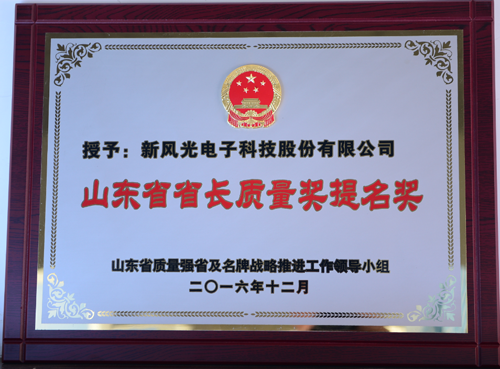 新風(fēng)光公司榮獲省長(cháng)質(zhì)量獎提名獎殊榮