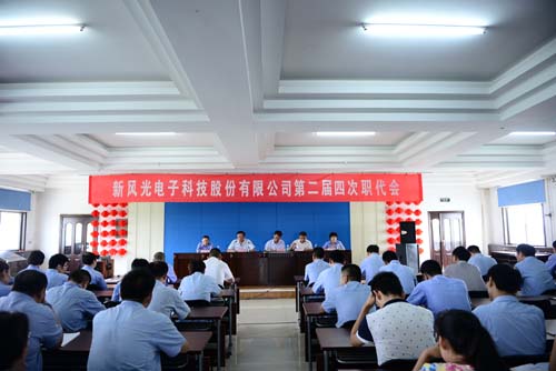 公司召開(kāi)第二屆四次職工代表大會(huì )