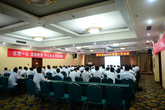 新風(fēng)光召開(kāi)2018下半年營(yíng)銷(xiāo)工作會(huì )議