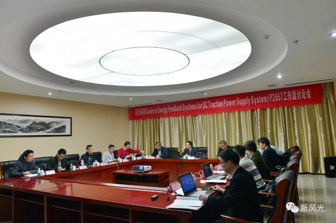 新風(fēng)光：IEEE標準—Energy Feedback System for DC Traction Power Supply System第四次討論會(huì )成功召開(kāi)