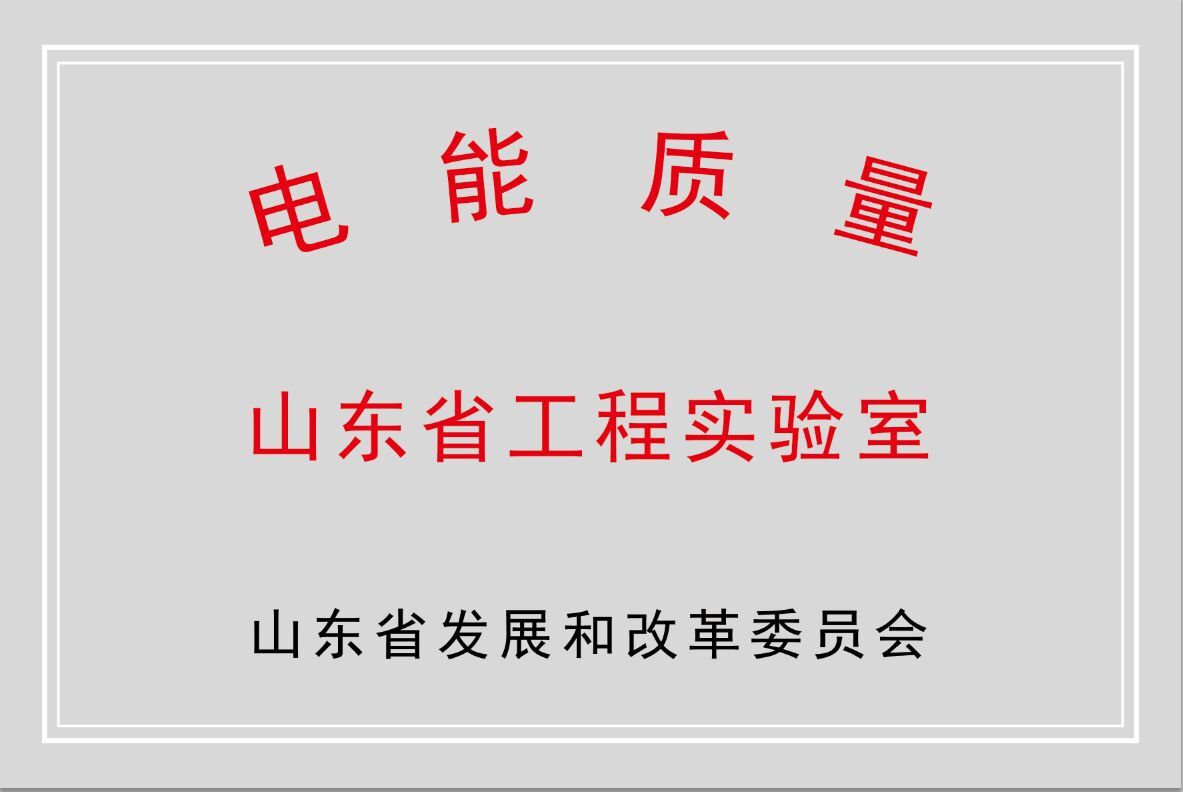 新風(fēng)光公司獲批“山東省電能質(zhì)量工程實(shí)驗室”