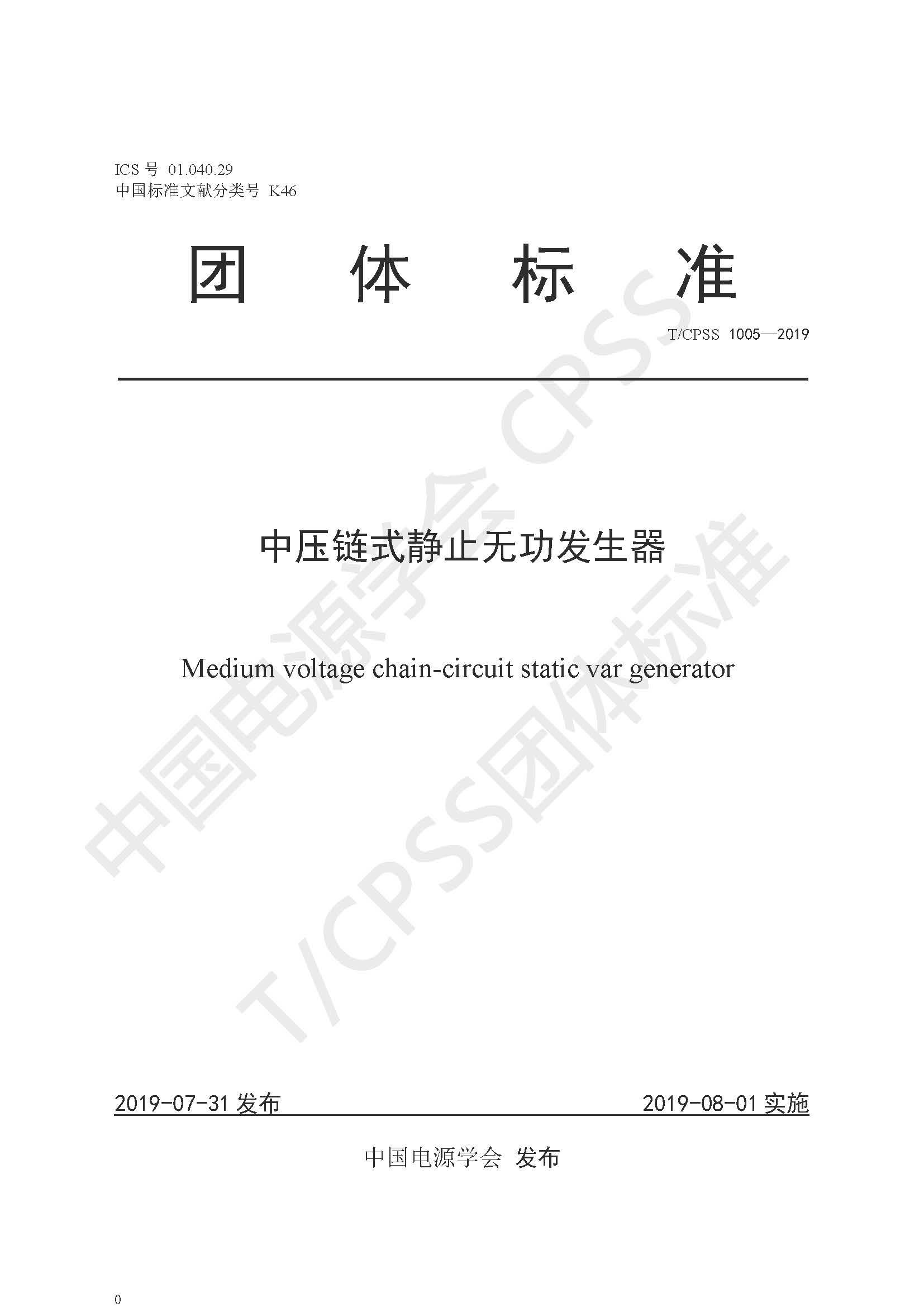 新風(fēng)光公司參編的《中壓鏈式靜止無(wú)功發(fā)生器》團體標準正式發(fā)布